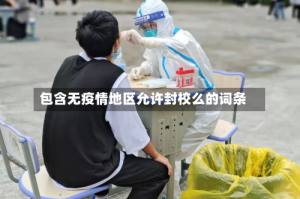 包含无疫情地区允许封校么的词条