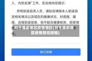 对于落后地区疫情管控(对于落后地区疫情管控措施)