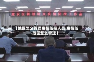【地区怎么管理疫情防控人员,疫情防范区怎么管理】