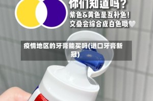 疫情地区的牙膏能买吗(进口牙膏新冠)