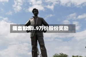 海丰世界授出1263.9万份股份奖励