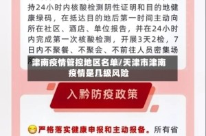 津南疫情管控地区名单/天津市津南疫情是几级风险