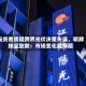 投资者质疑跨界光伏决策失误，明牌珠宝致歉：市场变化超预期