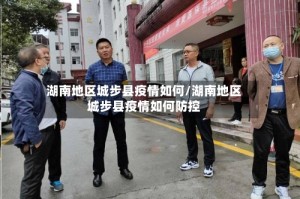 湖南地区城步县疫情如何/湖南地区城步县疫情如何防控