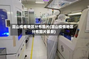 昆山疫情地区分布图片(昆山疫情地区分布图片最新)