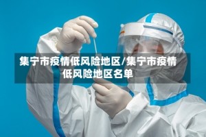 集宁市疫情低风险地区/集宁市疫情低风险地区名单