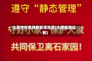 太原市疫情静默管理地区(太原疫情控制)