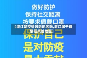 【湛江是疫情风险地区吗,湛江属于疫情低风险地区】