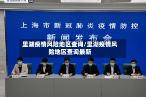 里湖疫情风险地区查询/里湖疫情风险地区查询最新