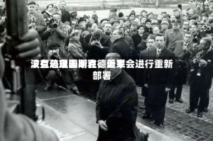波兰总理图斯克：近来没有迹象表明驻德美军会进行重新部署