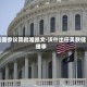 美国参议院批准凯文·沃什出任美联储理事