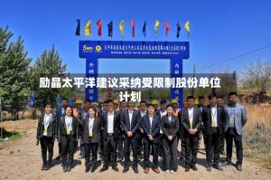 励晶太平洋建议采纳受限制股份单位计划