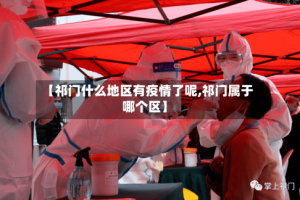 【祁门什么地区有疫情了呢,祁门属于哪个区】