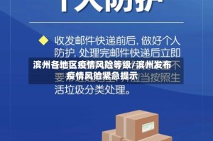 滨州各地区疫情风险等级/滨州发布疫情风险紧急提示