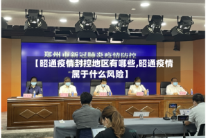 【昭通疫情封控地区有哪些,昭通疫情属于什么风险】