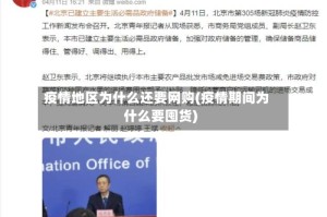疫情地区为什么还要网购(疫情期间为什么要囤货)