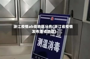 浙江疫情ab类地区分布(浙江省疫情发布重点地区)