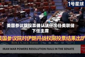 美国参议院投票确认沃什出任美联储下任主席