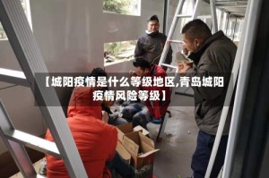 【城阳疫情是什么等级地区,青岛城阳疫情风险等级】