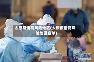 太康疫情高风险地区(太康疫情高风险地区名单)
