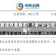 退市+索赔双重暴击！5家*ST公司“翻车”