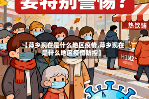 【萍乡现在是什么地区疫情,萍乡现在是什么地区疫情防控】