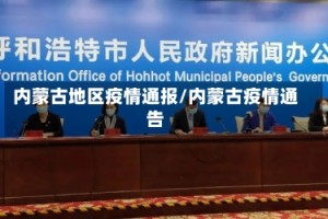 内蒙古地区疫情通报/内蒙古疫情通告