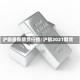 沪银最新期货行情/沪银2021期货