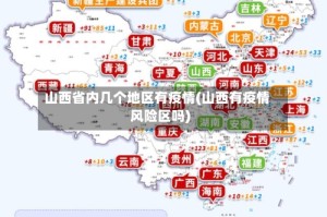 山西省内几个地区有疫情(山西有疫情风险区吗)
