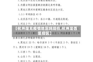 【杭州是无疫情地区吗现在,杭州是否是疫区】