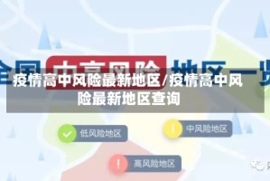 疫情高中风险最新地区/疫情高中风险最新地区查询