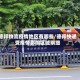 德邦物流疫情地区有哪些/德邦快递受疫情影响区域明细