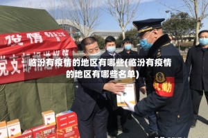 临汾有疫情的地区有哪些(临汾有疫情的地区有哪些名单)