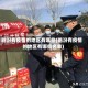 临汾有疫情的地区有哪些(临汾有疫情的地区有哪些名单)