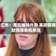 纽约汇市：美元维持升势 英镑因斯塔默领导危机承压