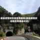 辉县疫情封控地区有哪些(辉县疫情封控地区有哪些村庄)