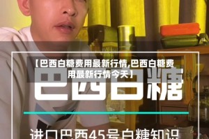 【巴西白糖费用最新行情,巴西白糖费用最新行情今天】