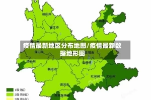 疫情最新地区分布地图/疫情最新数据地形图