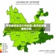 疫情最新地区分布地图/疫情最新数据地形图
