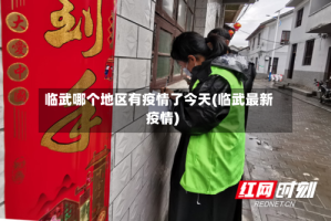 临武哪个地区有疫情了今天(临武最新疫情)