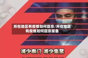 所在地区有疫情如何回京/所在地区有疫情如何回京报备