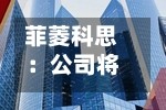 菲菱科思：公司将持续关注新一代通信技术及市场发展趋势