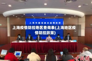 上海疫情防控地区查询表(上海地区疫情防控政策)