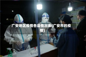 广安地区疫情各县情况表(广安市的疫情)