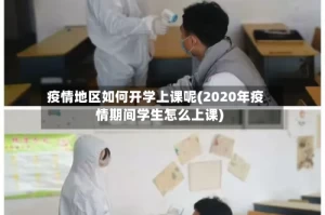 疫情地区如何开学上课呢(2020年疫情期间学生怎么上课)