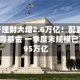 4月银行理财大增2.6万亿！配置上喜欢委外公募基金 一季度末规模已高至1.95万亿