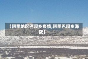 【阿里地区巴嘎乡疫情,阿里巴嘎乡海拔】
