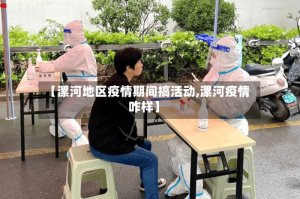 【漯河地区疫情期间搞活动,漯河疫情咋样】