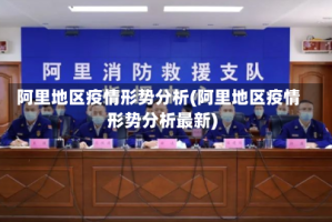 阿里地区疫情形势分析(阿里地区疫情形势分析最新)