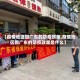 【疫情地区回广东的防疫政策,疫情地区回广东的防疫政策是什么】